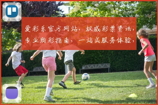 爱彩乐官方网站，权威彩票资讯，专业购彩指南，一站式服务体验，尽在爱彩乐