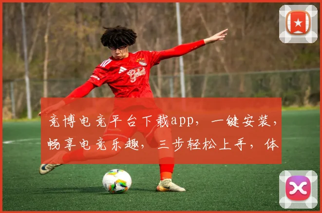竞博电竞平台下载app，一键安装，畅享电竞乐趣，三步轻松上手，体验极致竞技