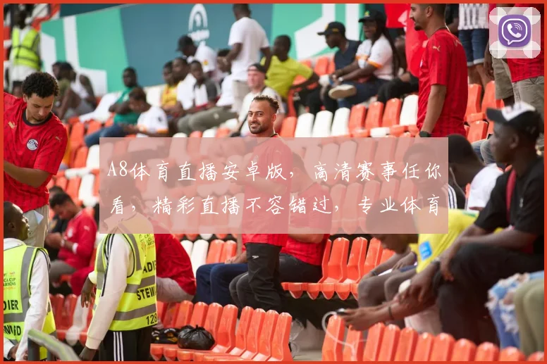 A8体育直播安卓版，高清赛事任你看，精彩直播不容错过，专业体育，激情无限