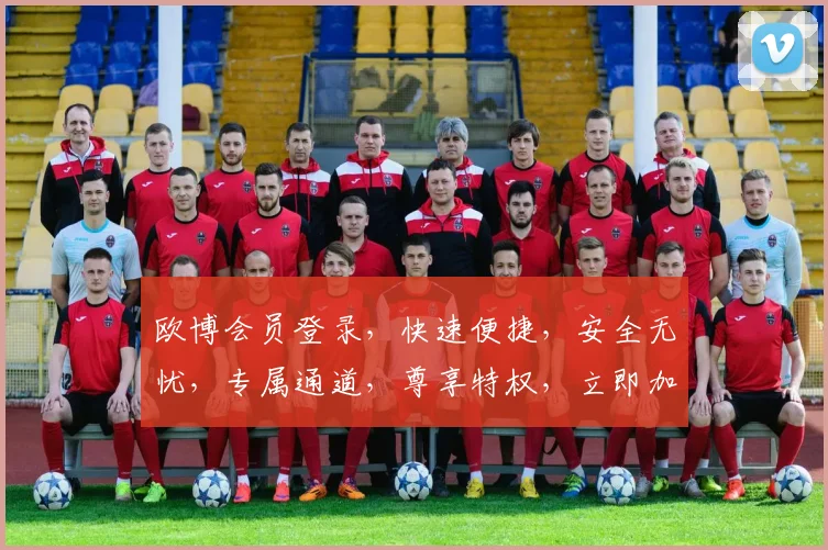 欧博会员登录，快速便捷，安全无忧，专属通道，尊享特权，立即加入
