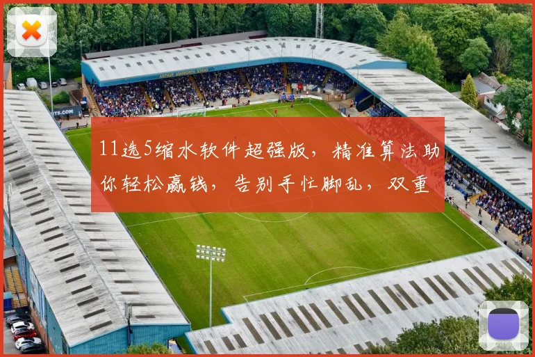 11选5缩水软件超强版，精准算法助你轻松赢钱，告别手忙脚乱，双重保障赢不停
