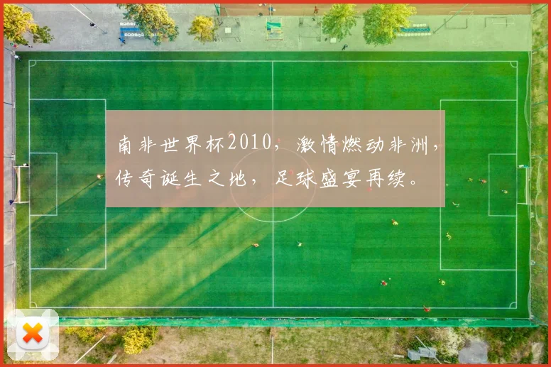 南非世界杯2010，激情燃动非洲，传奇诞生之地，足球盛宴再续。