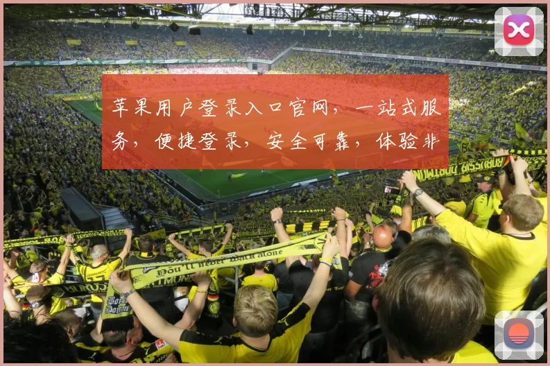 苹果用户登录入口官网，一站式服务，便捷登录，安全可靠，体验非凡，三步轻松搞定，不容错过