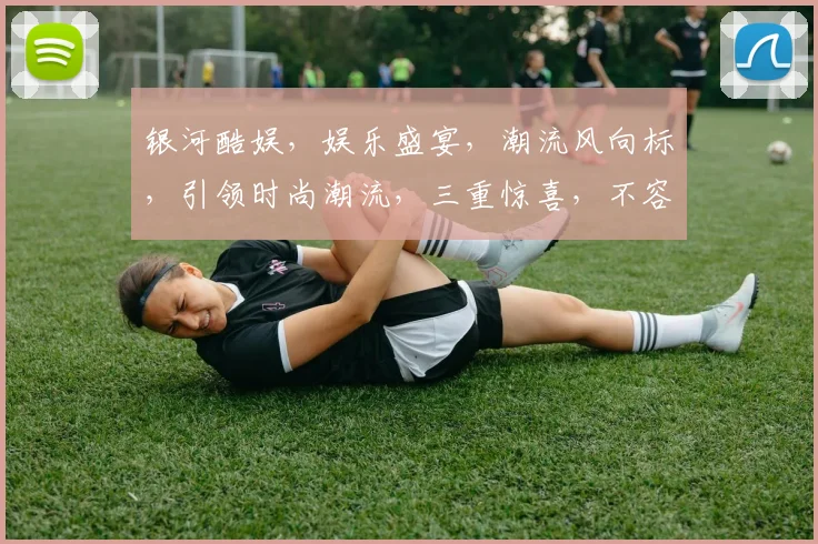 银河酷娱，娱乐盛宴，潮流风向标，引领时尚潮流，三重惊喜，不容错过