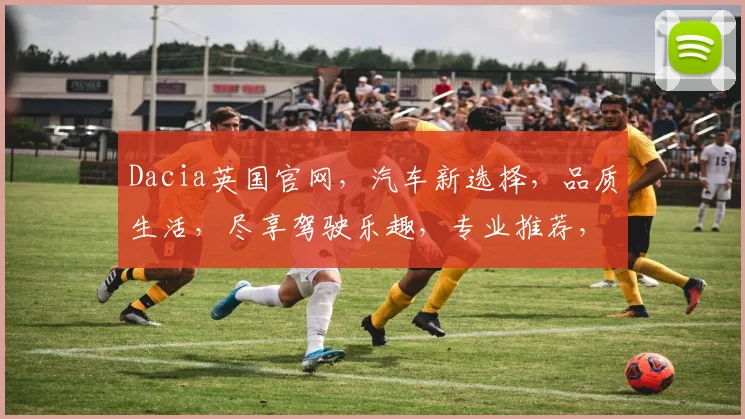 Dacia英国官网，汽车新选择，品质生活，尽享驾驶乐趣，专业推荐，不容错过