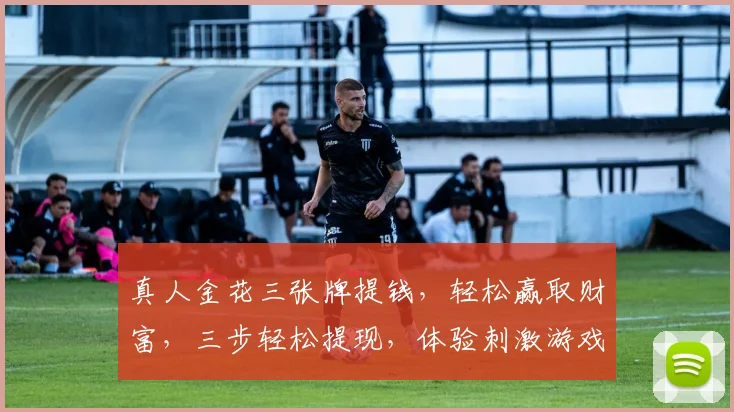 真人金花三张牌提钱，轻松赢取财富，三步轻松提现，体验刺激游戏乐趣，赢取丰厚奖金