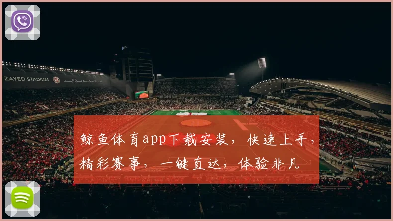 鲸鱼体育app下载安装，快速上手，精彩赛事，一键直达，体验非凡